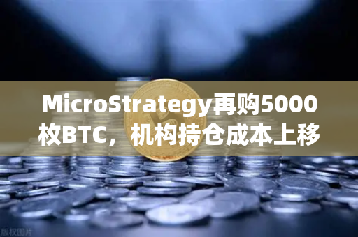 MicroStrategy再购5000枚BTC，机构持仓成本上移对币安生态的深远影响