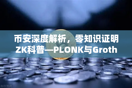 币安深度解析，零知识证明ZK科普—PLONK与Groth16证明系统性能对比