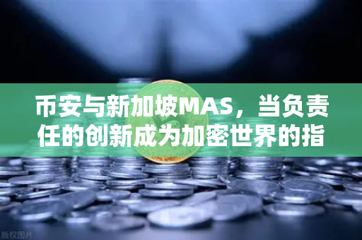 币安与新加坡MAS，当负责任的创新成为加密世界的指南针-第1张图片-币安Binance