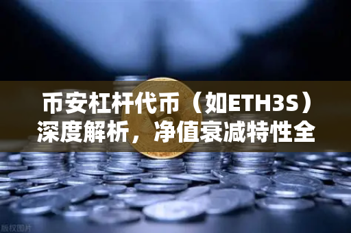 币安杠杆代币（如ETH3S）深度解析，净值衰减特性全揭秘-第1张图片-币安Binance