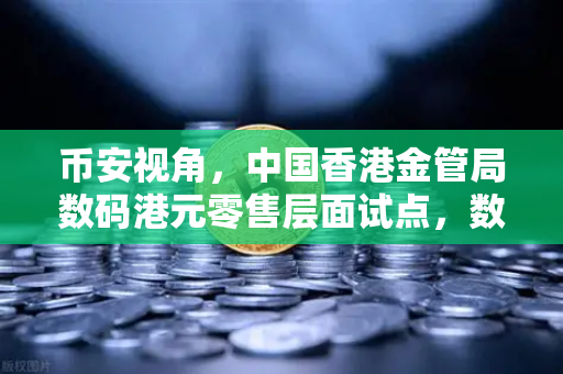 币安视角，中国香港金管局数码港元零售层面试点，数字货币浪潮再升级