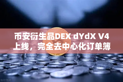 币安衍生品DEX dYdX V4上线，完全去中心化订单簿体验，开启DeFi新纪元