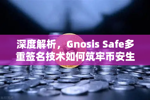 深度解析，Gnosis Safe多重签名技术如何筑牢币安生态DAO资金安全防线