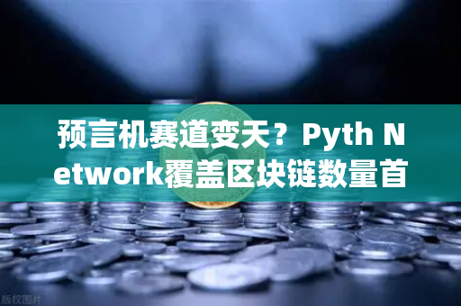 预言机赛道变天？Pyth Network覆盖区块链数量首超Chainlink，币安生态成关键变量