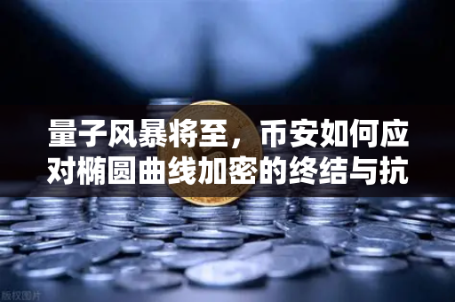 量子风暴将至，币安如何应对椭圆曲线加密的终结与抗量子算法的崛起