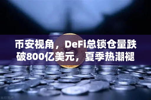 币安视角，DeFi总锁仓量跌破800亿美元，夏季热潮褪去，牛市还在吗？