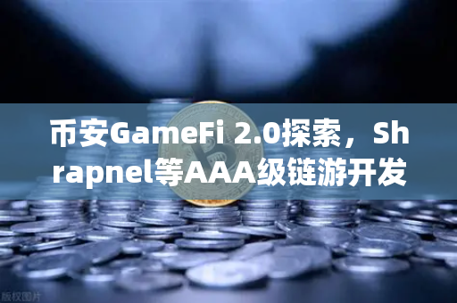 币安GameFi 2.0探索，Shrapnel等AAA级链游开发进度更新，2024年最值得关注的链游赛道