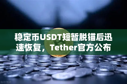 稳定币USDT短暂脱锚后迅速恢复，Tether官方公布储备金审计报告，币安用户该如何解读？
