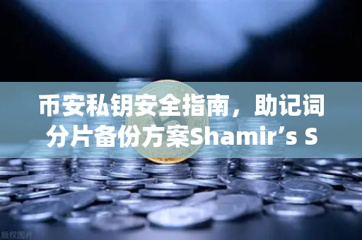 币安私钥安全指南，助记词分片备份方案Shamir’s Secret Sharing深度解析